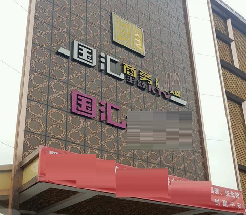 常州国汇KTV消费价格