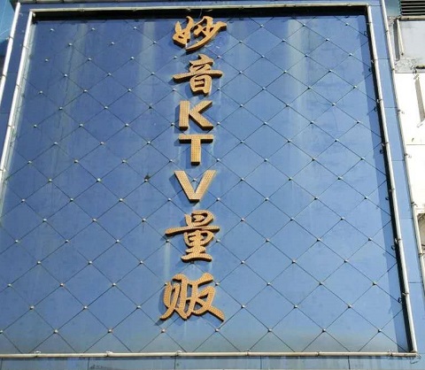 常州妙音KTV会所消费价格点评